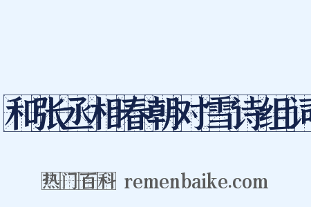 和张丞相春朝对雪诗组词是什么意思的图片